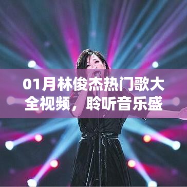 林俊杰热门歌曲精选，音乐盛宴感受魅力时光
