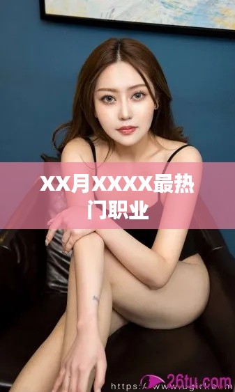XX月热门职业排行榜