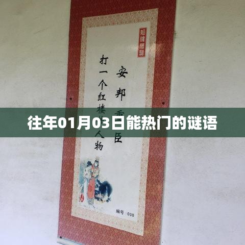 新年首周热门谜题揭晓，猜谜乐趣尽在掌握