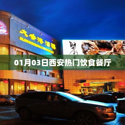 西安热门美食餐厅推荐，不容错过！