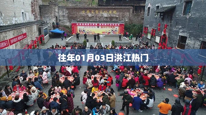 洪江地区历年一月初热门事件回顾