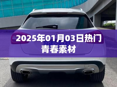 青春风采闪耀，2025年热门青春素材盘点