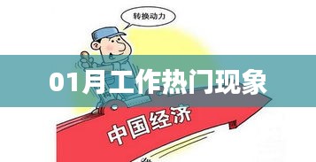 热门现象解析，一月份职场观察