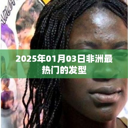 非洲最流行发型趋势 2025年展望