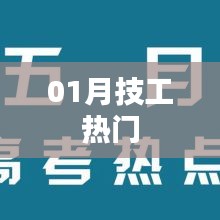 技工热门趋势解析