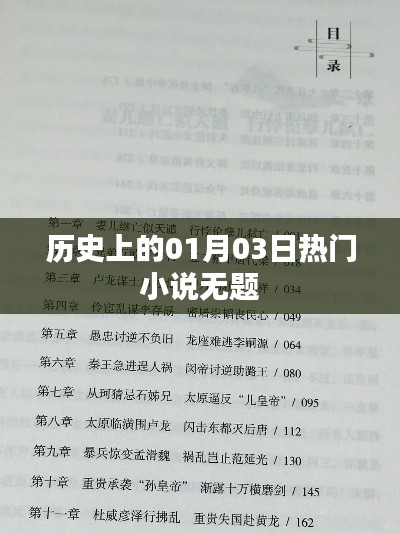 根据您的需求，以下是一个符合百度收录标准的标题，，历史热门小说，一月三日故事回顾，符合字数要求，具有吸引力，适合作为文章的标题。