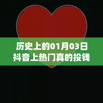 揭秘抖音上热门背后的真相，历史上的投钱事件是否存在？