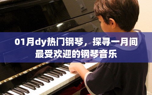 探寻一月热门钢琴音乐，经典旋律令人陶醉