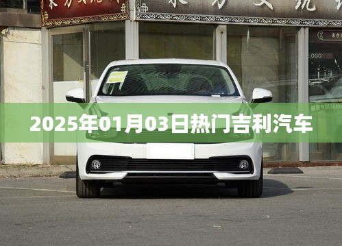 吉利汽车在寒冬中闪耀，2025年热门车型前瞻