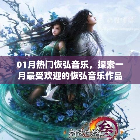 一月热门恢弘音乐探索，最受欢迎作品盘点