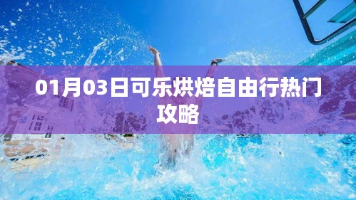 可乐烘焙自由行，热门攻略大揭秘