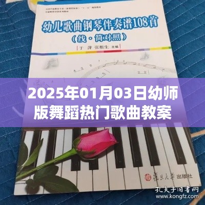 幼师版舞蹈热门歌曲教案，精选曲目与教学指导