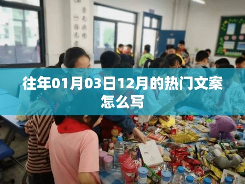 年终热门文案创作指南，如何撰写吸引眼球的跨年文案？