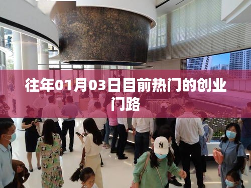 新年创业热门门路，抓住机遇，开启事业新篇章