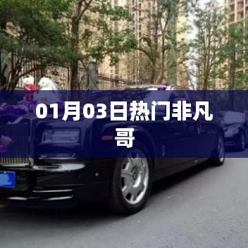 热门非凡哥，最新动态揭秘