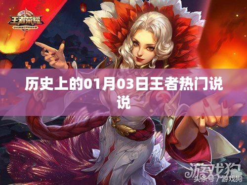 历史上的王者热门说说，一月三日回顾