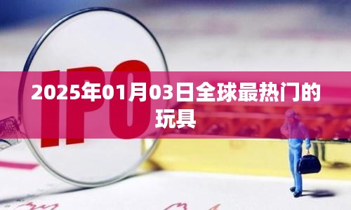 全球最热门玩具揭晓，2025年新年潮流之选