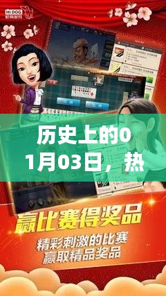历史上的今日棋牌盛事，热门棋牌游戏下载回顾