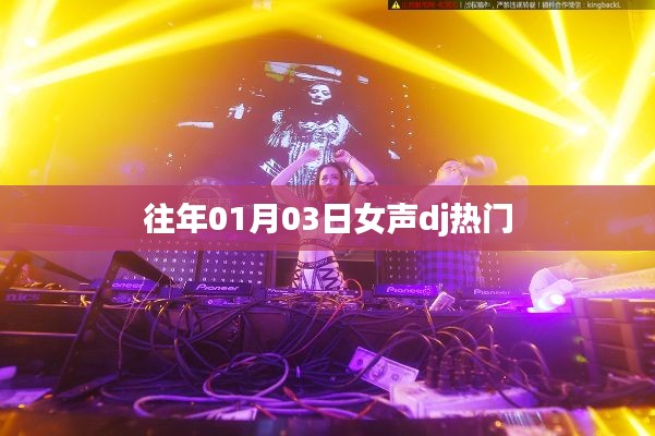 精选女声DJ舞曲，历年热门回顾