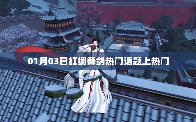 红绸舞剑话题引爆热门热议