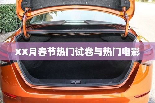 春节热门试卷与电影盘点