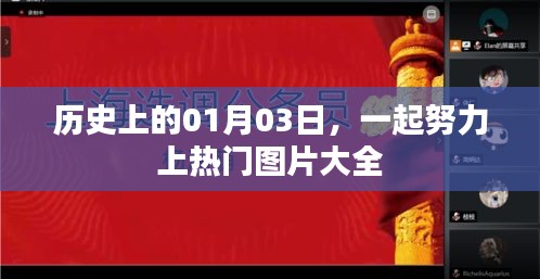 热门图片来袭，历史上的今天，一起努力上热门