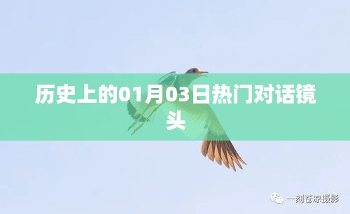 历史上的热门对话镜头，聚焦一月三日瞬间