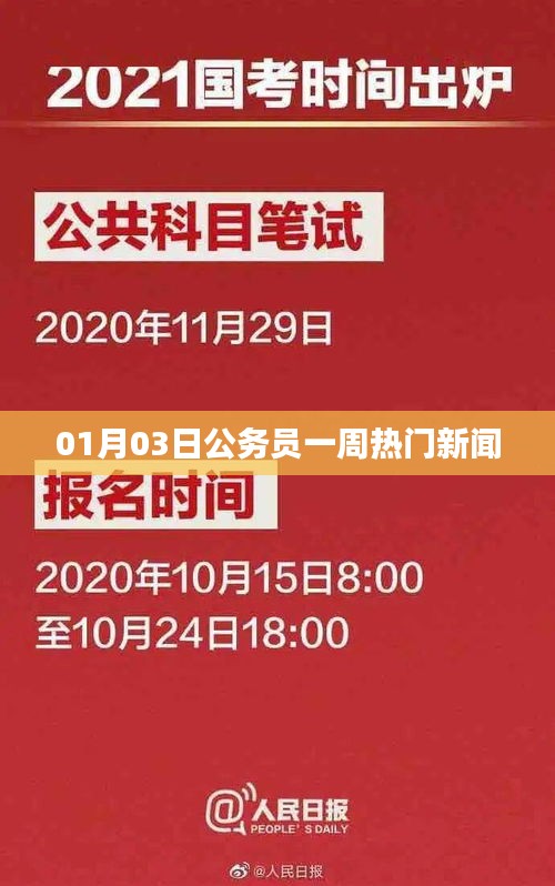 公务员一周热门新闻速递，01月03日看点