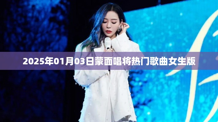蒙面唱将女生版热门歌曲盘点
