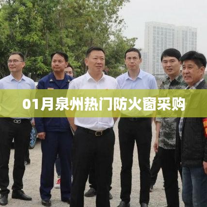 泉州一月份热门防火窗采购信息