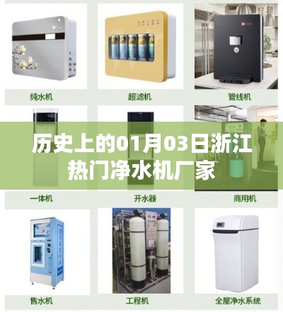 浙江净水机厂家发展史，一月三日的重要时刻回顾
