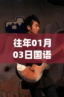 精选国语热门歌曲盘点，历年一月三日必听榜单
