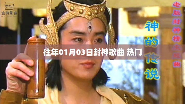 封神歌曲历年热榜回顾，历年一月三日上榜佳作