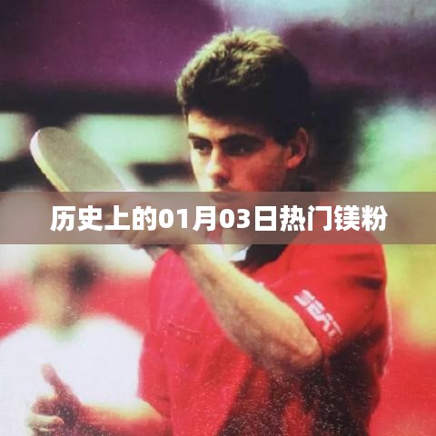 历史上的镁粉热点日，一月三日回顾