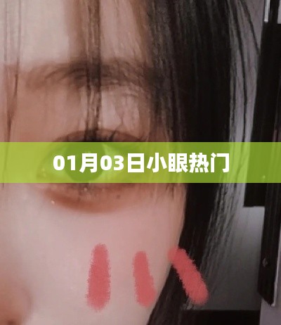 小眼热门，最新热门资讯一网打尽！