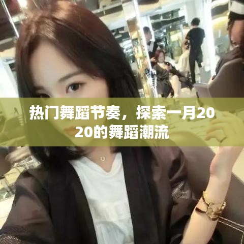 一月舞蹈潮流探索，热门节奏一网打尽