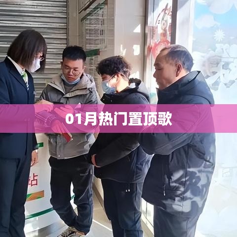 精选热门歌曲榜单来袭！一月必听新歌推荐