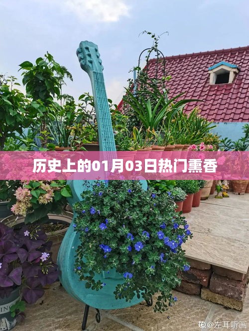 历史上的热门熏香，一月三日探秘熏香文化