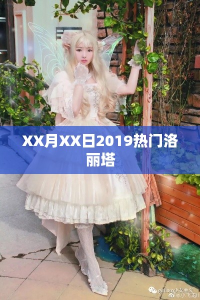 洛丽塔风潮席卷全球，揭秘2019年流行趋势