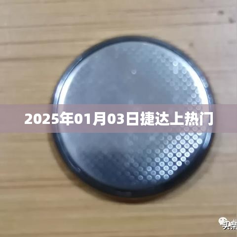 2025年捷达火爆上榜，热门事件揭秘