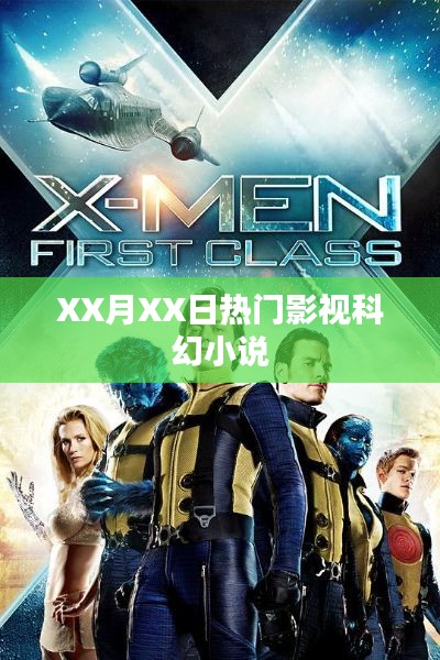 XX月XX日影视科幻小说大热