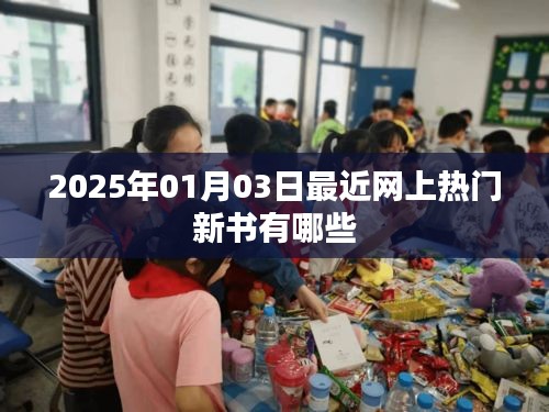 2025年热门新书大盘点，最新热门书籍一网打尽