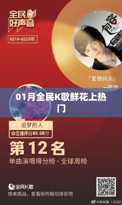 全民K歌鲜花助力热门榜，一月狂欢来袭！
