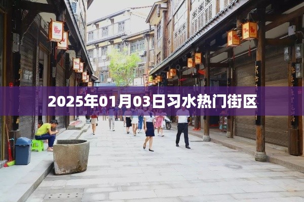 习水热门街区，探索城市魅力的绝佳去处
