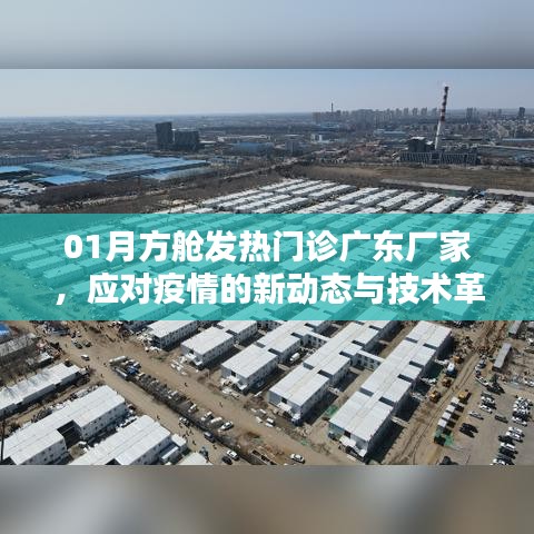 广东厂家推出方舱发热门诊技术革新应对疫情新动态