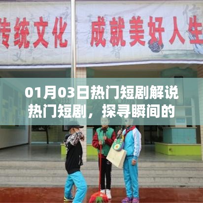 根据您的内容，为您生成以下符合百度收录标准的标题，，热门短剧解说，探寻瞬间的魅力与深度，符合您的字数要求，并准确反映了内容的核心，希望符合您的需求。