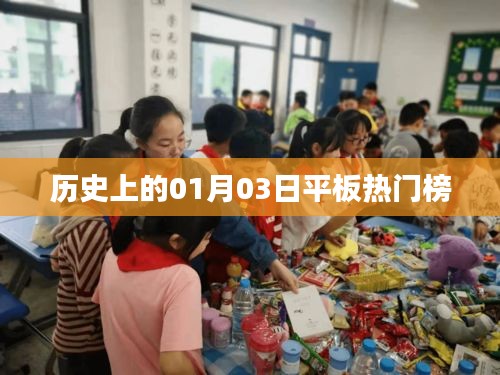 历史平板热门榜，01月03日回顾，希望符合您的要求，您也可酌情调整。