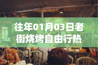 『老街烧烤自由行指南，热门攻略一网打尽』