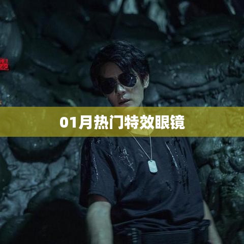 特效眼镜新潮流，一月热门款式盘点