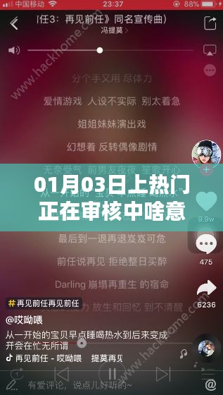 热门审核中，了解内容审核流程及时间